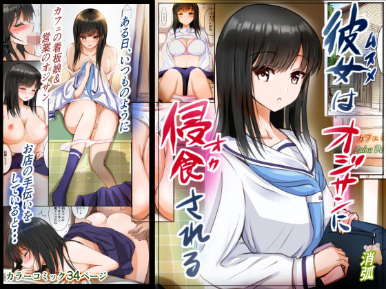 d 269331pl - 彼女はオジサンに侵食される〜海羽〜【消弧】
