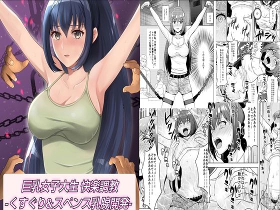 d 269372pl - 巨乳女子大生 快楽調教 -くすぐり＆スペンス乳腺開発-【マンガード】