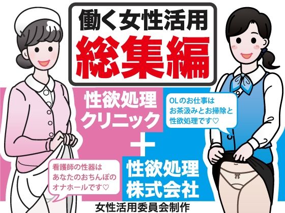 d 269403pl - 働く女性活用総集編【性欲処理クリニック＋性欲処理株式会社】【性活向上委員会】