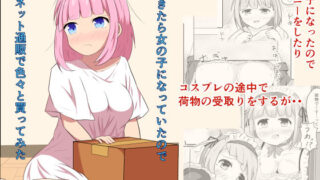 d 269416pl 320x180 - 朝起きたら女の子になっていたのでネット通販で色々と買ってみた【とんだスフレ】