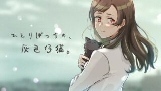d 269447pl 320x180 - ひとりぼっちの、灰色仔猫。【ふじきの】
