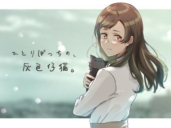 d 269447pl - ひとりぼっちの、灰色仔猫。【ふじきの】