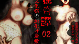 d 269468pl 320x180 - 怪奇譚―文化祭のお化け屋敷02―幽霊役・巨乳美少女、戦慄の文化祭体験談【四葉弘彦】