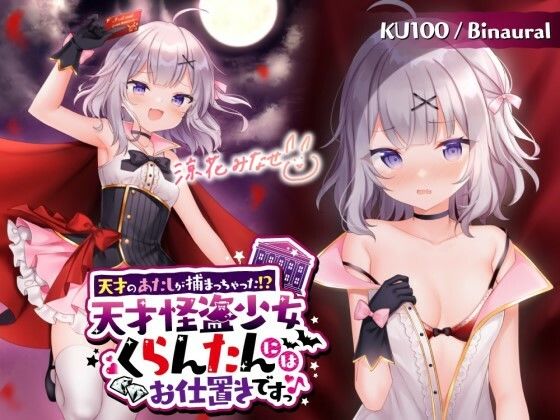 d 269483pl - 【KU100】天才のあたしが捕まっちゃった！？ 天才怪盗少女くらんたんにはお仕置きですっ♪【Deep；Dahlia】