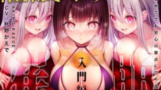 d 269579pl 320x180 - 【低音耳舐め増量】誰でもできる！決定版「はじめての」催●オナニー入門編！【普通のオナニーじゃ得られない全身がビクンビクンいう極限大量射精】【空心菜館】