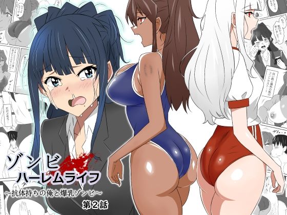 d 269647pl - ゾンビハーレムライフ〜抗体持ちの俺と爆乳ゾンビ〜 第二話【サークル影武者】