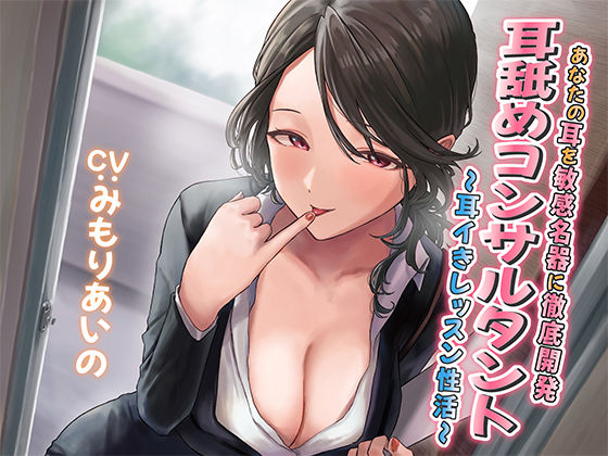 d 269695pl - 【耳舐め慣れしている人に聴いて欲しい】耳舐めコンサルタントがあなたの耳を敏感名器に徹底開発！ 〜耳イきレッスン性活〜【あくあぽけっと】