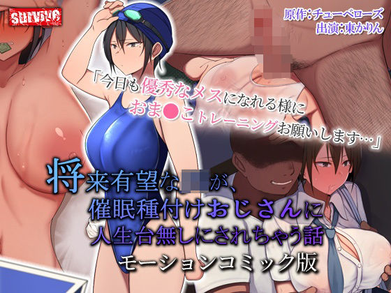 d 269708pl - 将来有望な●●が、催●種付けおじさんに人生台無しにされちゃう話 モーションコミック版【survive】