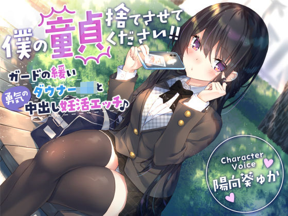 d 269784pl - 【童貞卒業おめでと♪】僕の童貞捨てさせてください！！〜ガードの緩いダウナーJKと勇気の中出し妊活エッチ〜【サークル名ao】