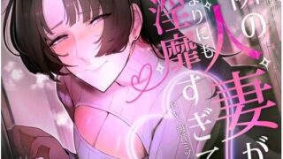 d 269846pl 320x180 - 隣の人妻があまりにも淫靡すぎて【おほ声の館】