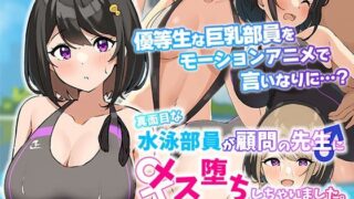 d 269869pl 320x180 - 真面目な水泳部員が顧問の先生にメス堕ちしちゃいました。 The Motion Anime【survive more】