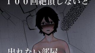 d 269886pl 320x180 - 100回絶頂しないと出れない部屋【蜂蜂蜂】