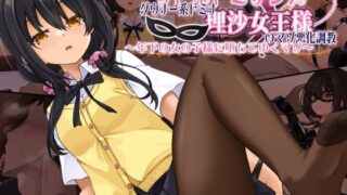 d 269894pl 320x180 - リトルドミナンス_ダウナー系ドミナ_理沙女王様のマゾ悪化調教〜年下の女の子様に堕ちてゆくマゾ〜【しおゆで】