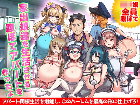 d 269975pl - ロリの家出娘を集める収容施設を作って全員腹ぼてにします【リボン】