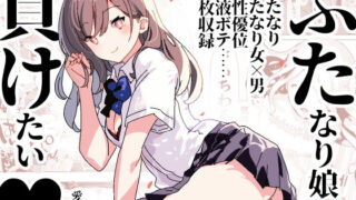 d 270306pl 320x180 - ふた負け 〜ふたなり娘に負けたい〜【愛昧亭】