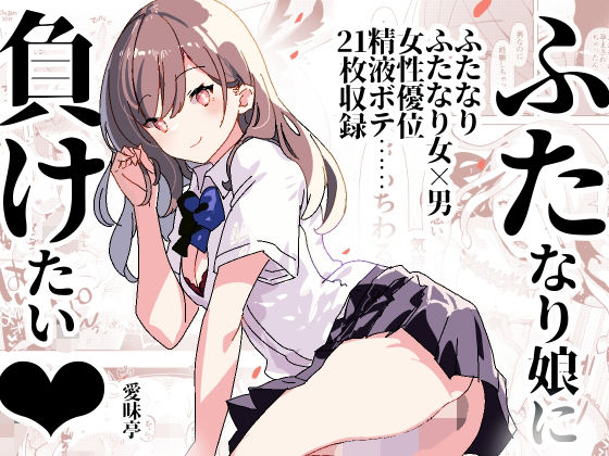 d 270306pl - ふた負け 〜ふたなり娘に負けたい〜【愛昧亭】