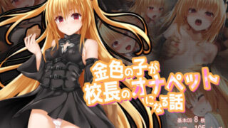d 270352pl 320x180 - 金色の子が校長のオナペットになる話【ふうりん亭】