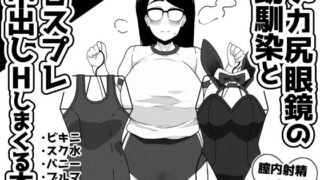 d 270361pl 320x180 - デカ尻眼鏡の幼馴染とコスプレ中出しHしまくる本【笹乃葉とろ】