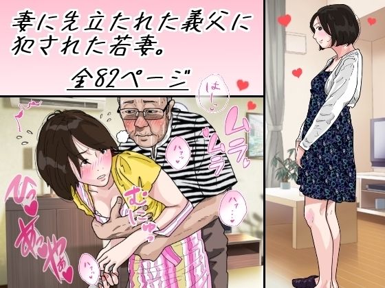 d 270414pl - 妻に先立たれた義父に犯●れた若妻【サークルこたつぶとん】