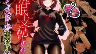 d 270499pl 320x180 - 催●支配されたアイドル事務所3【にゆさーら】