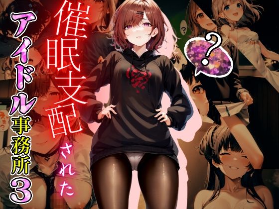 d 270499pl - 催●支配されたアイドル事務所3【にゆさーら】