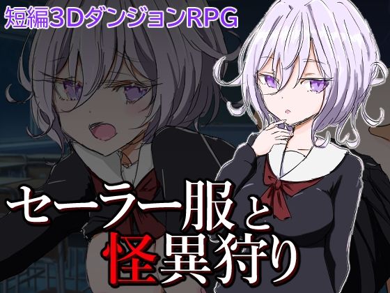 d 270564pl - セーラー服と怪異狩り【四畳半ファクトリー】