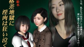 d 270598pl 320x180 - 格差地獄に淫肉は狂い泣く！【kasasagi】