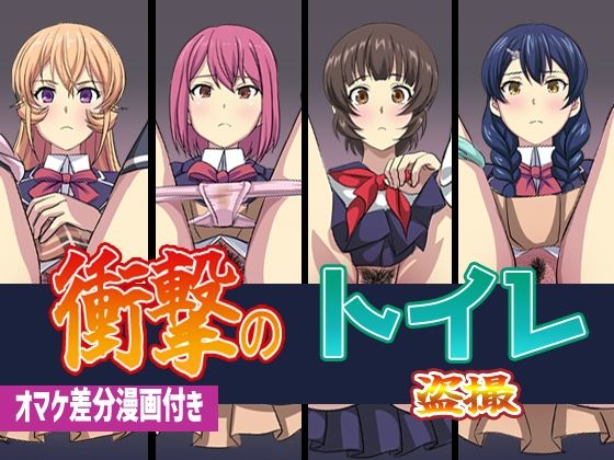 d 270616pl - 衝撃のトイレ盗撮 オマケ差分イラスト付き【幻酔腐】