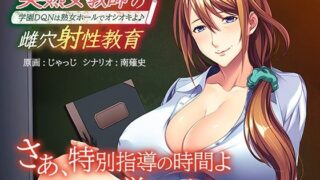 d 270633pl 320x180 - 美熟女教師の雌穴射性教育〜学園DQNは熟女ホールでオシオキよ♪〜【アパタイト】