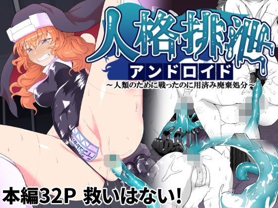 d 270682pl - 人格排泄アンドロイド〜人類のために戦ったのに用済み廃棄処分〜【ゴ太郎のオールナイトファック】