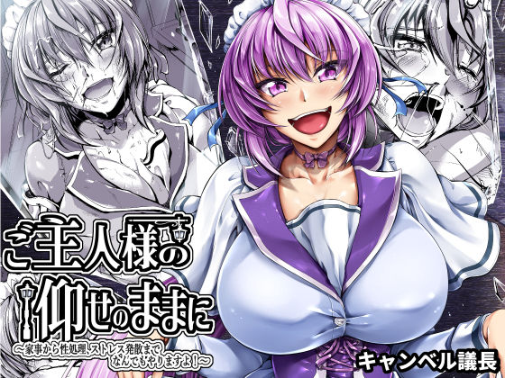 d 270709pl - ご主人様の仰せのままに〜家事から性処理、ストレス発散までなんでもやりますよ！〜【キャンベル議長】