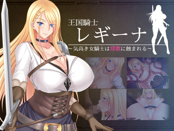 d 270721pl - 王国騎士レギーナ〜気高き女騎士は淫欲に蝕まれる〜【お茶漬け屋三代目】