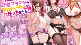 d 270788pl 320x180 - 今日からレディース下着ブランドのプロデューサーを任されました。【みっつまん】