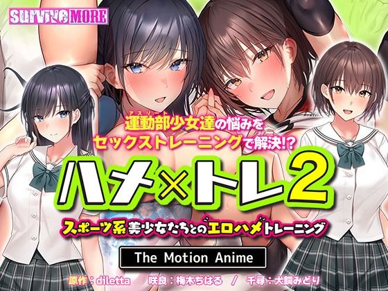 d 270792pl - ハメ×トレ2 -スポーツ系美少女たちとのエロハメトレーニング- The Motion Anime【survive more】