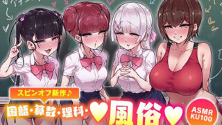 d 270940pl 320x180 - ＜スピンオフ♪＞国語・算数・理科・風俗【ASMR/KU100】【FANZA同人オリジナル】