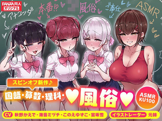 d 270940pl - ＜スピンオフ♪＞国語・算数・理科・風俗【ASMR/KU100】【FANZA同人オリジナル】