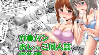 d 271151pl 320x180 - ガ●パンおしっこ同人誌総集編【鈴の丘】