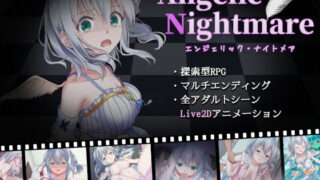 d 271287pl 320x180 - Angelic Nightmare -エンジェリック・ナイトメア-【ルピナスの蕾】