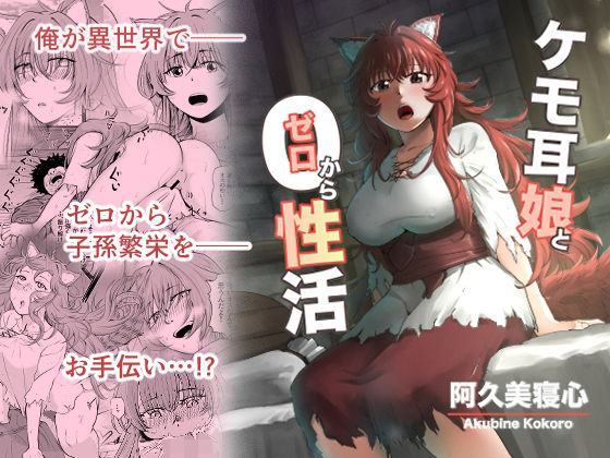 d 271335pl - ケモ耳娘とゼロから性活【阿久美寝心】