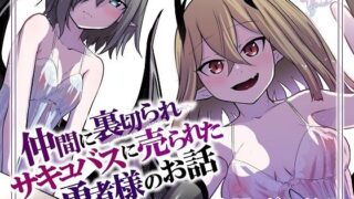 d 271427pl 320x180 - 仲間に裏切られサキュバスに売られた勇者様のお話【ぱ〜みっしょん】