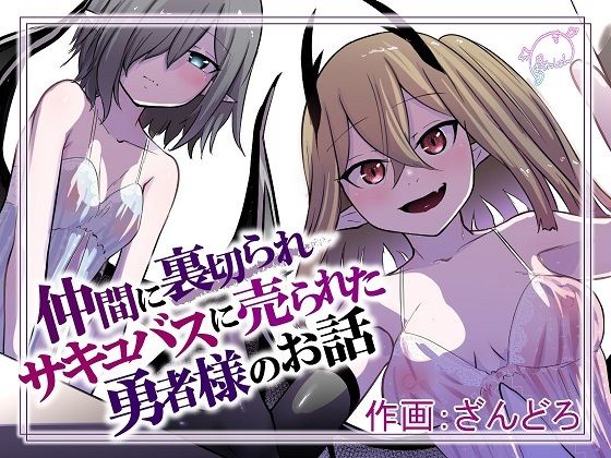 d 271427pl - 仲間に裏切られサキュバスに売られた勇者様のお話【ぱ〜みっしょん】