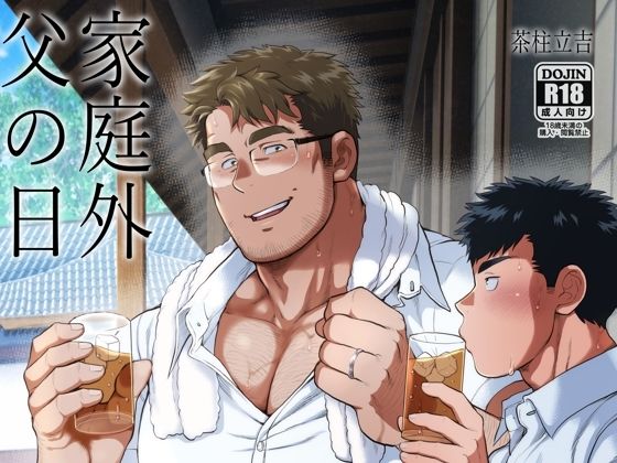 d 271476pl - 家庭外父の日【おちゃおちゃ本舗】