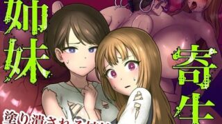 d 271617pl 320x180 - 姉妹寄生〜塗りつぶされる姉妹愛〜【キツネコパンダヌキ】