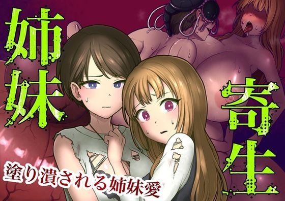 d 271617pl - 姉妹寄生〜塗りつぶされる姉妹愛〜【キツネコパンダヌキ】