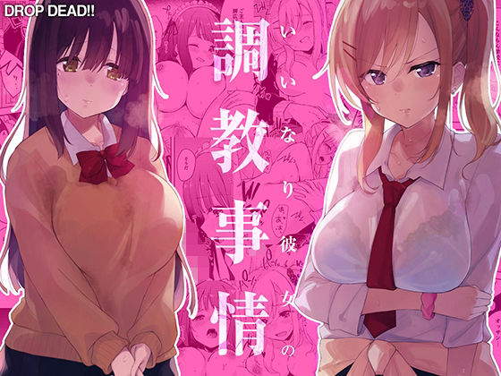 d 271925pl - いいなり彼女の調教事情【DROP DEAD！！】