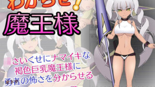 d 272026pl 320x180 - わからせ！魔王様【JSK工房】