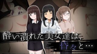 d 272359pl 320x180 - 酔い潰れた美女達は、昏々と… 〜哀れにも夜の獲物になってしまい知らない男に弄ばれる夜〜【ほわいとすのー】
