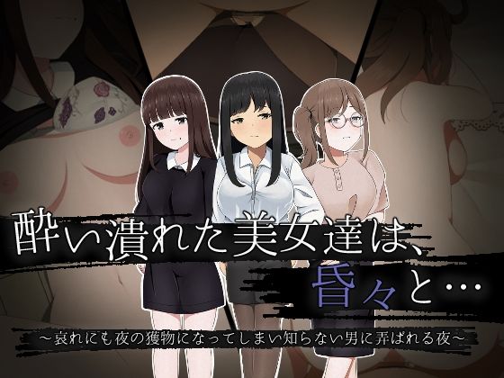 d 272359pl - 酔い潰れた美女達は、昏々と… 〜哀れにも夜の獲物になってしまい知らない男に弄ばれる夜〜【ほわいとすのー】