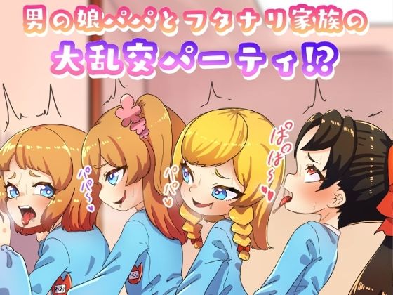 d 272378pl - 男の娘パパとフタナリ家族の大乱交パーティー【日々草話】