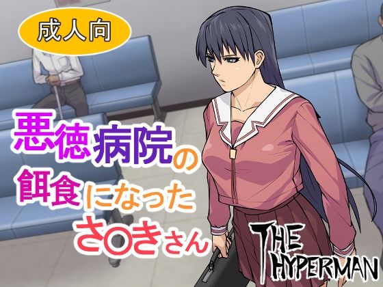 d 272381pl - 悪徳病院の餌食になったさ〇きさん【THE HYPERMAN】